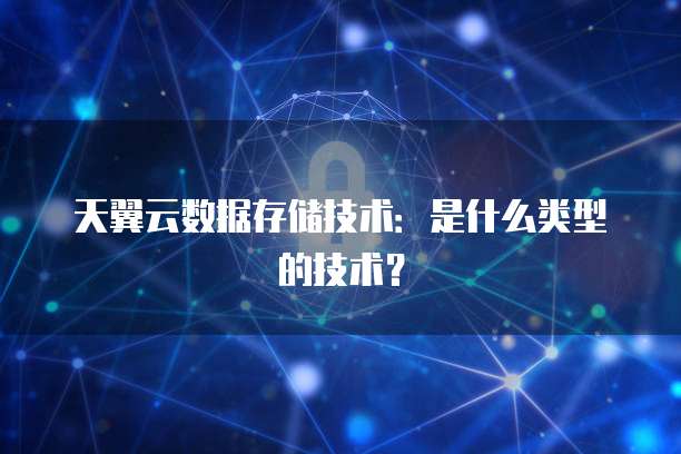 数据存储技术的技术类型与数据处理及存储服务的解析